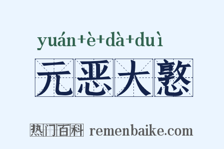 元恶大憝是什么意思的图片